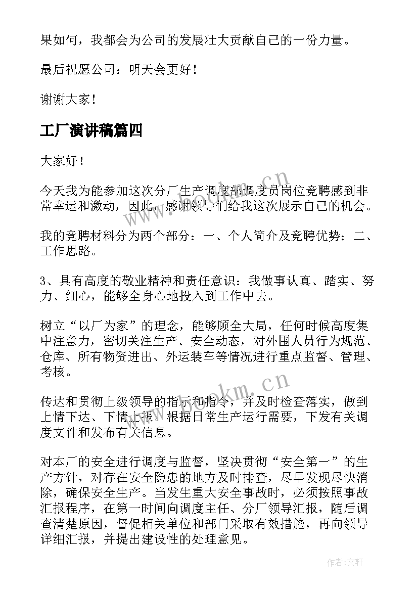 最新工厂演讲稿 工厂安全演讲稿(汇总6篇)