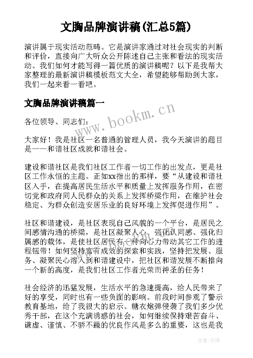 文胸品牌演讲稿(汇总5篇)