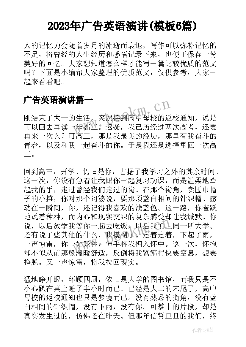 2023年广告英语演讲(模板6篇)