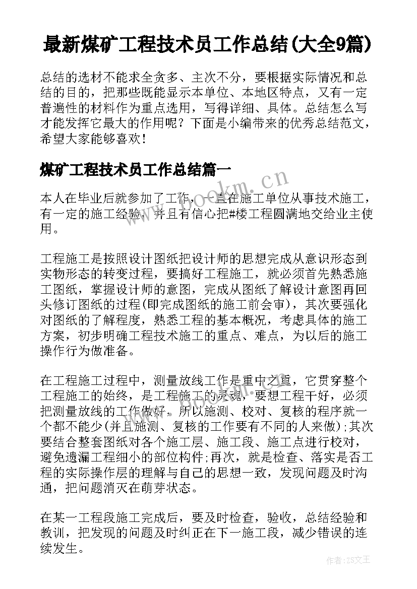 最新煤矿工程技术员工作总结(大全9篇)