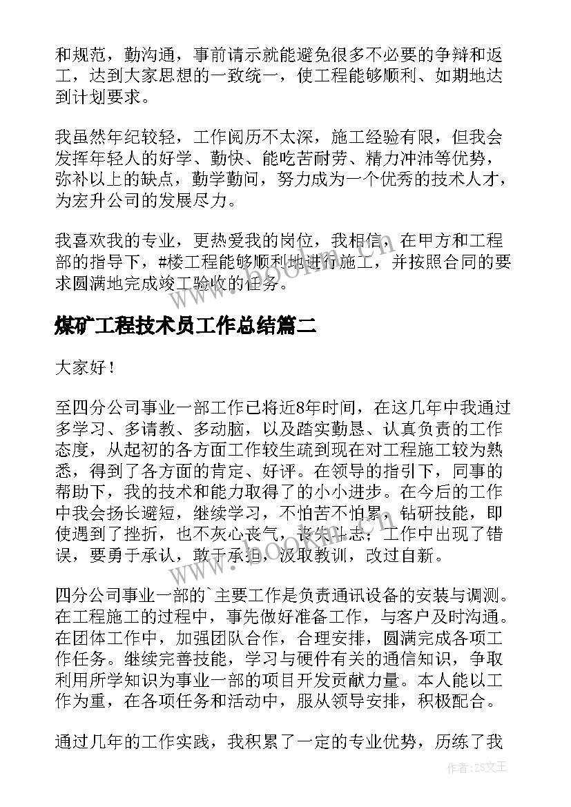 最新煤矿工程技术员工作总结(大全9篇)