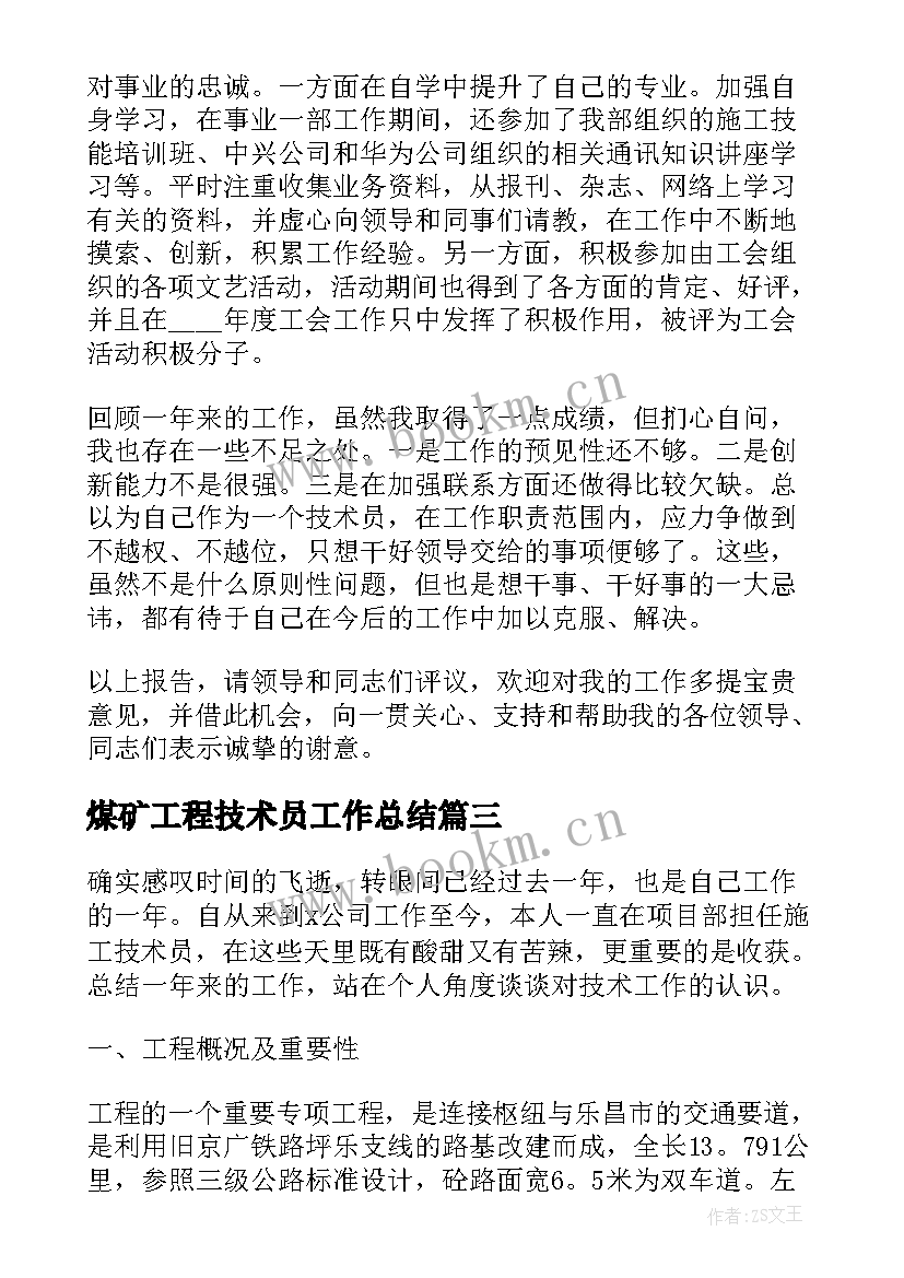 最新煤矿工程技术员工作总结(大全9篇)