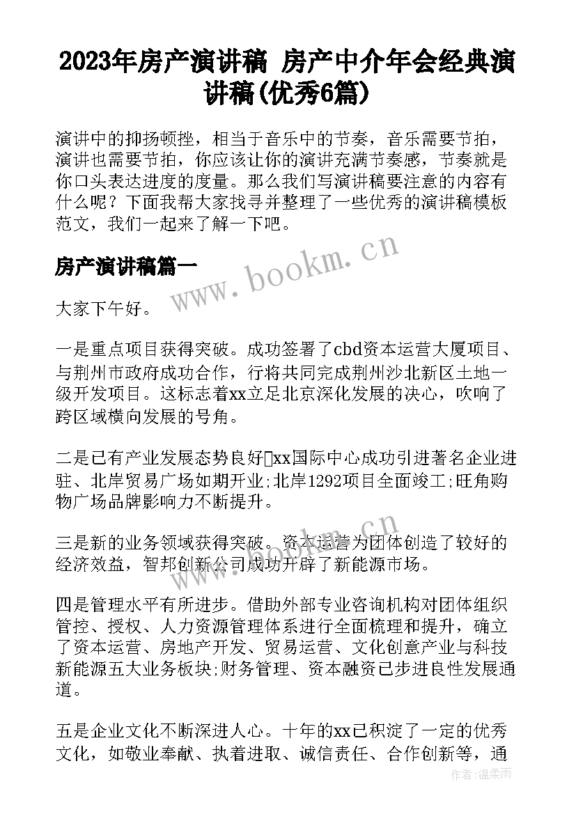 2023年房产演讲稿 房产中介年会经典演讲稿(优秀6篇)