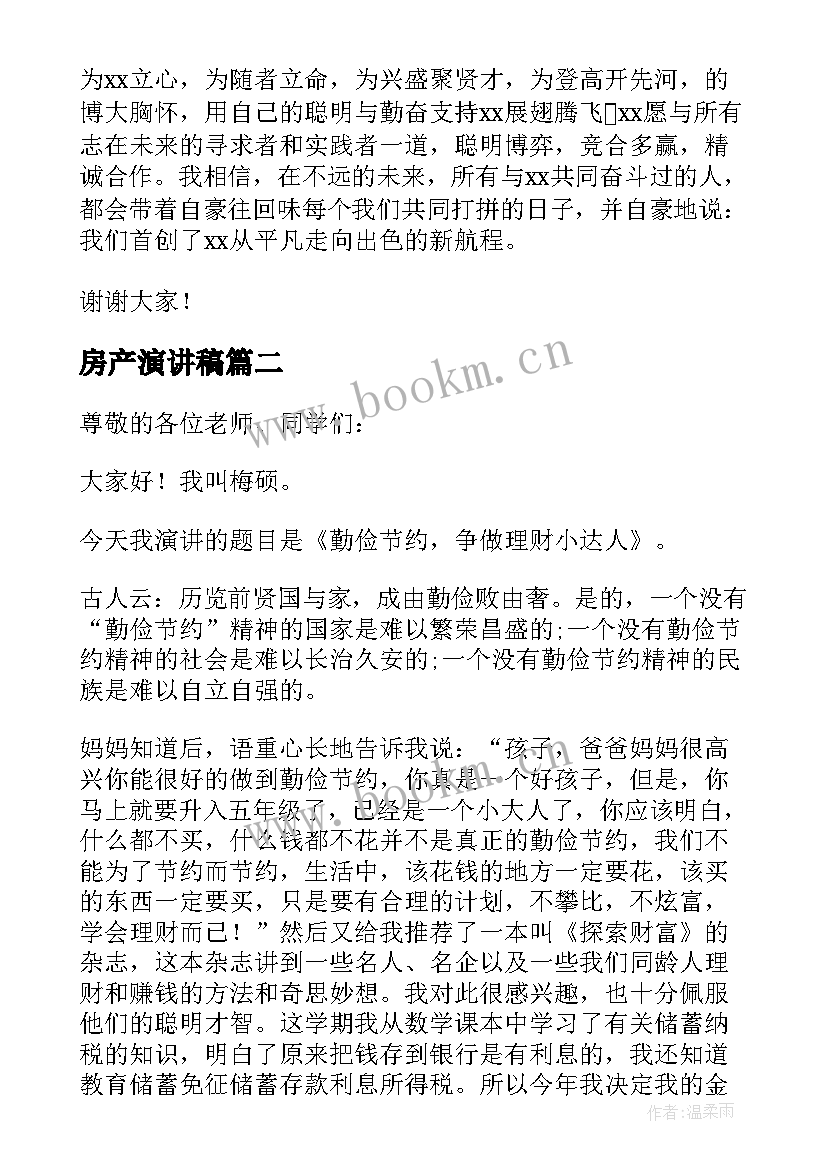 2023年房产演讲稿 房产中介年会经典演讲稿(优秀6篇)