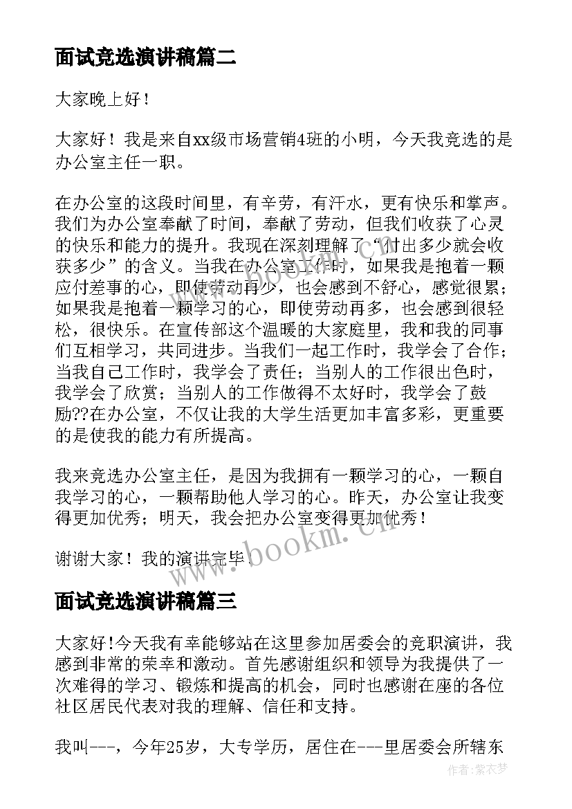 最新面试竞选演讲稿 换届竞选演讲稿(精选9篇)