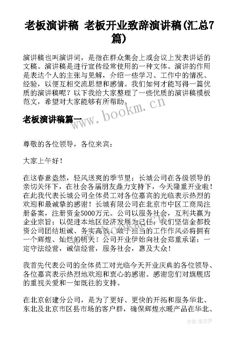 老板演讲稿 老板开业致辞演讲稿(汇总7篇)