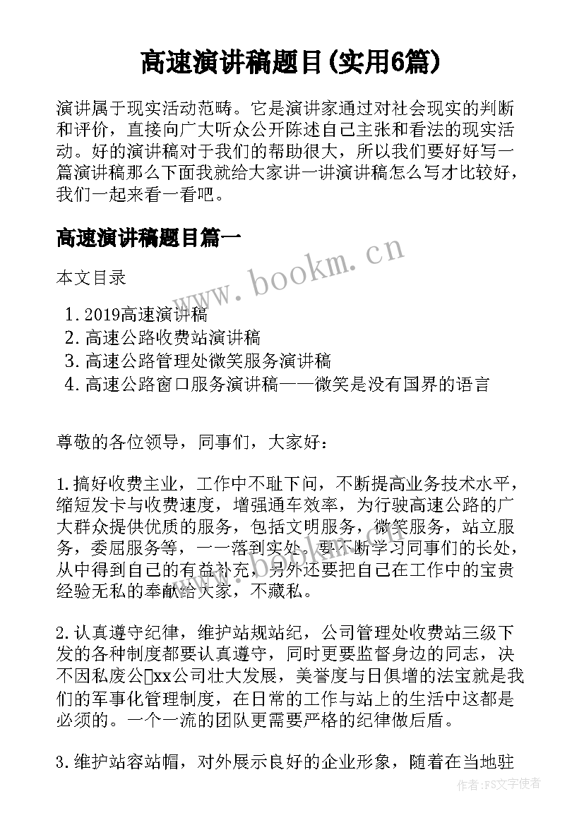 高速演讲稿题目(实用6篇)