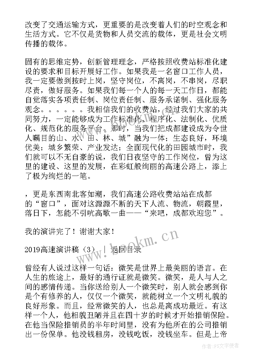 高速演讲稿题目(实用6篇)