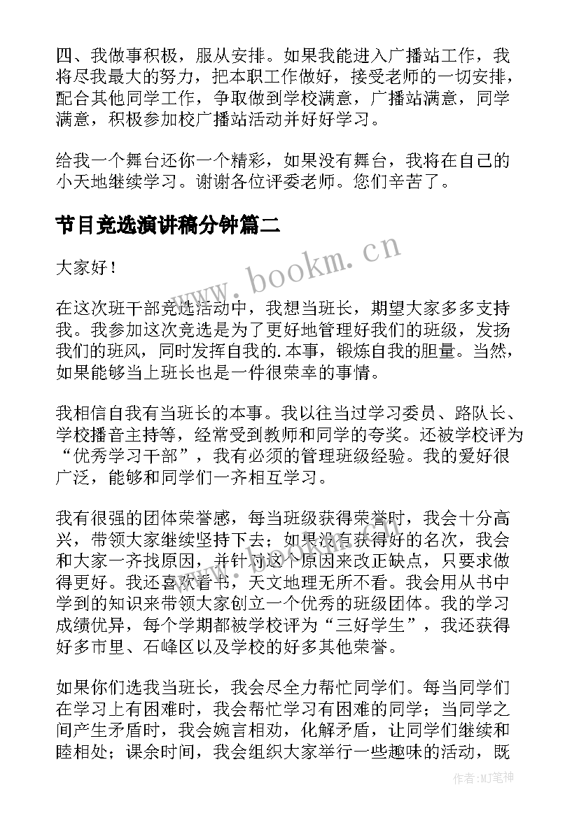 最新节目竞选演讲稿分钟(模板5篇)