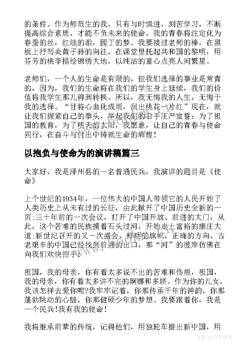 最新以抱负与使命为的演讲稿 青春使命演讲稿(汇总5篇)