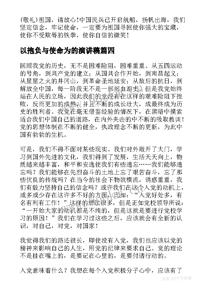 最新以抱负与使命为的演讲稿 青春使命演讲稿(汇总5篇)