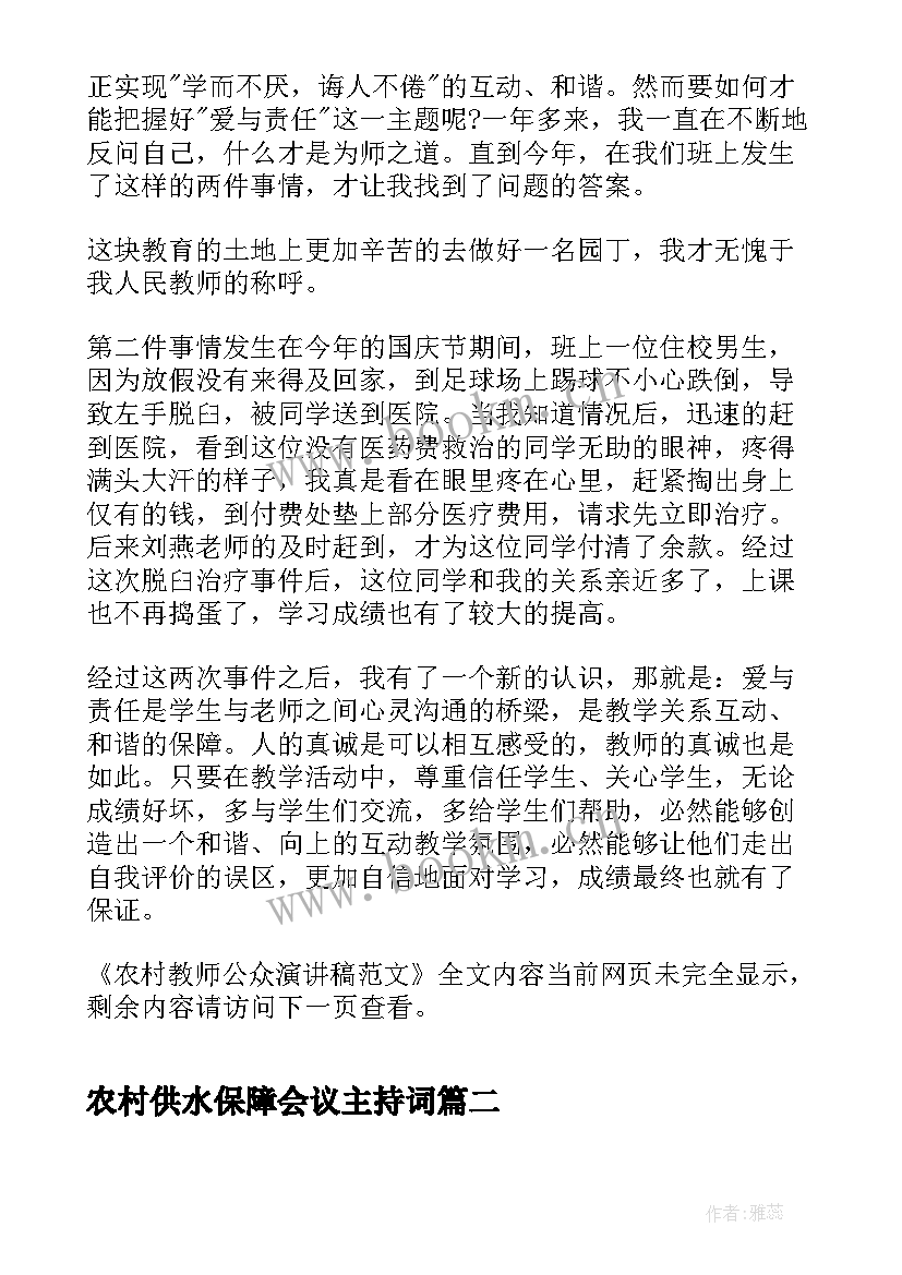 最新农村供水保障会议主持词(优质9篇)