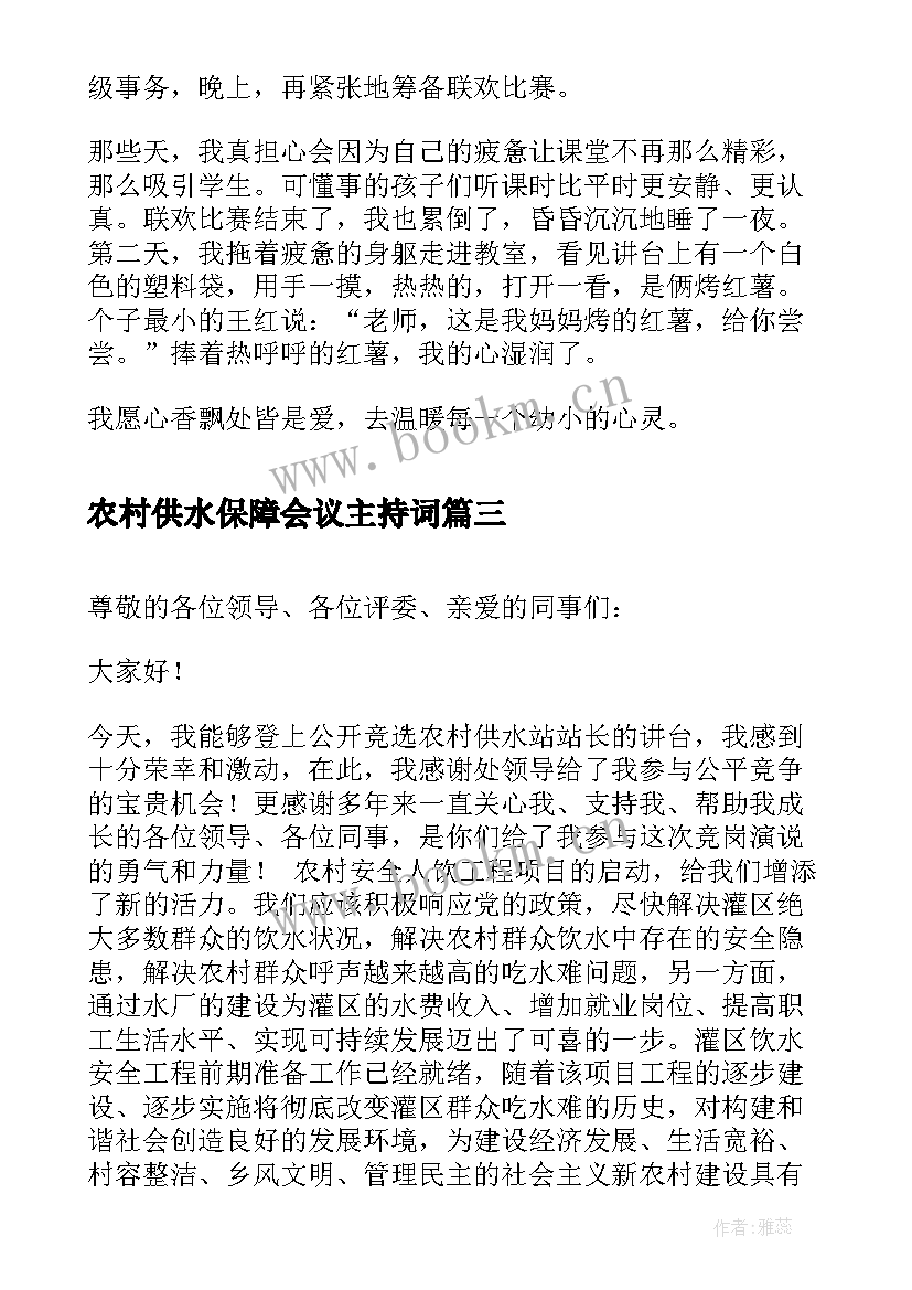 最新农村供水保障会议主持词(优质9篇)