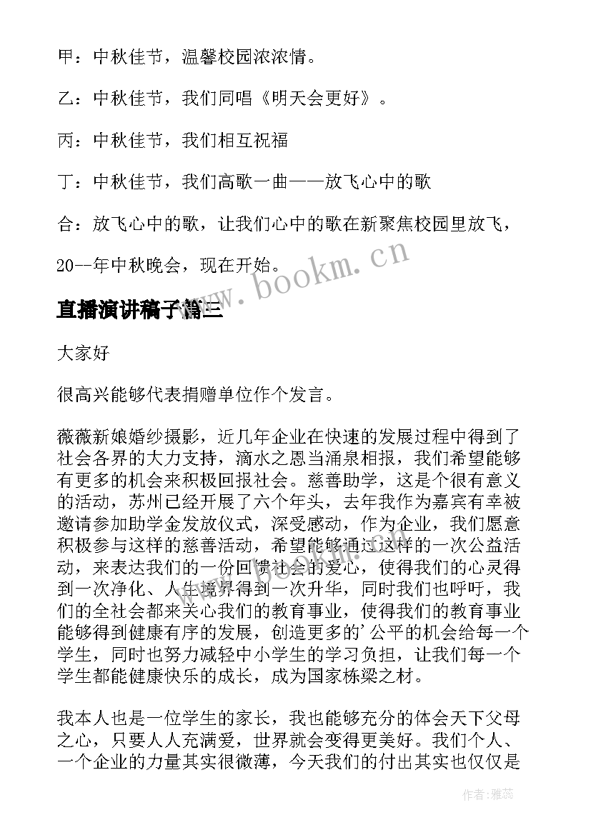 2023年直播演讲稿子(通用9篇)