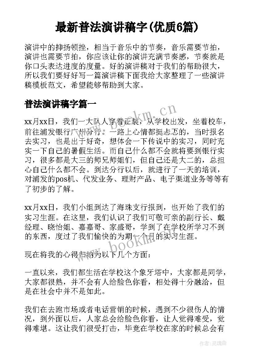 最新普法演讲稿字(优质6篇)