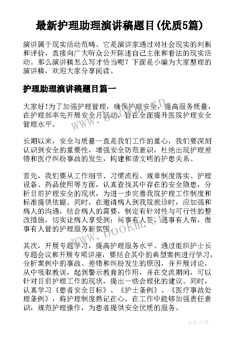 最新护理助理演讲稿题目(优质5篇)