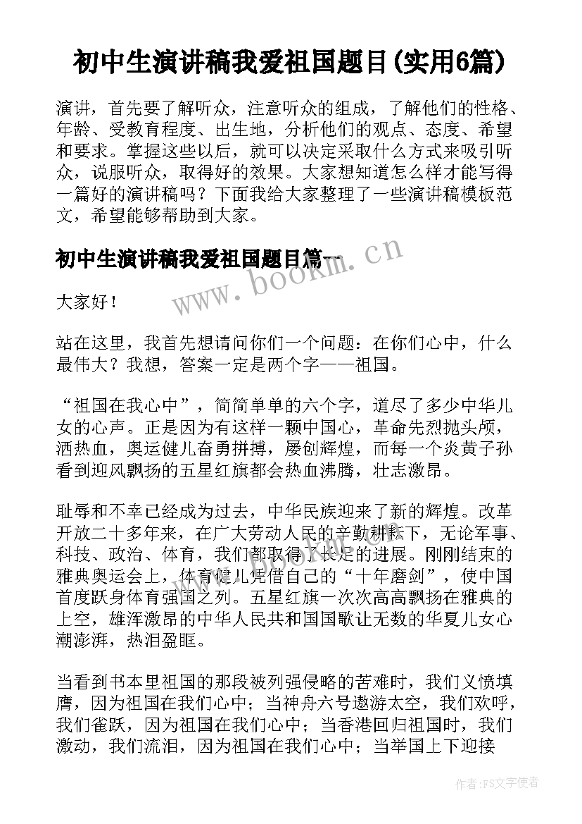 初中生演讲稿我爱祖国题目(实用6篇)