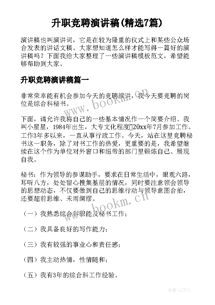 升职竞聘演讲稿(精选7篇)