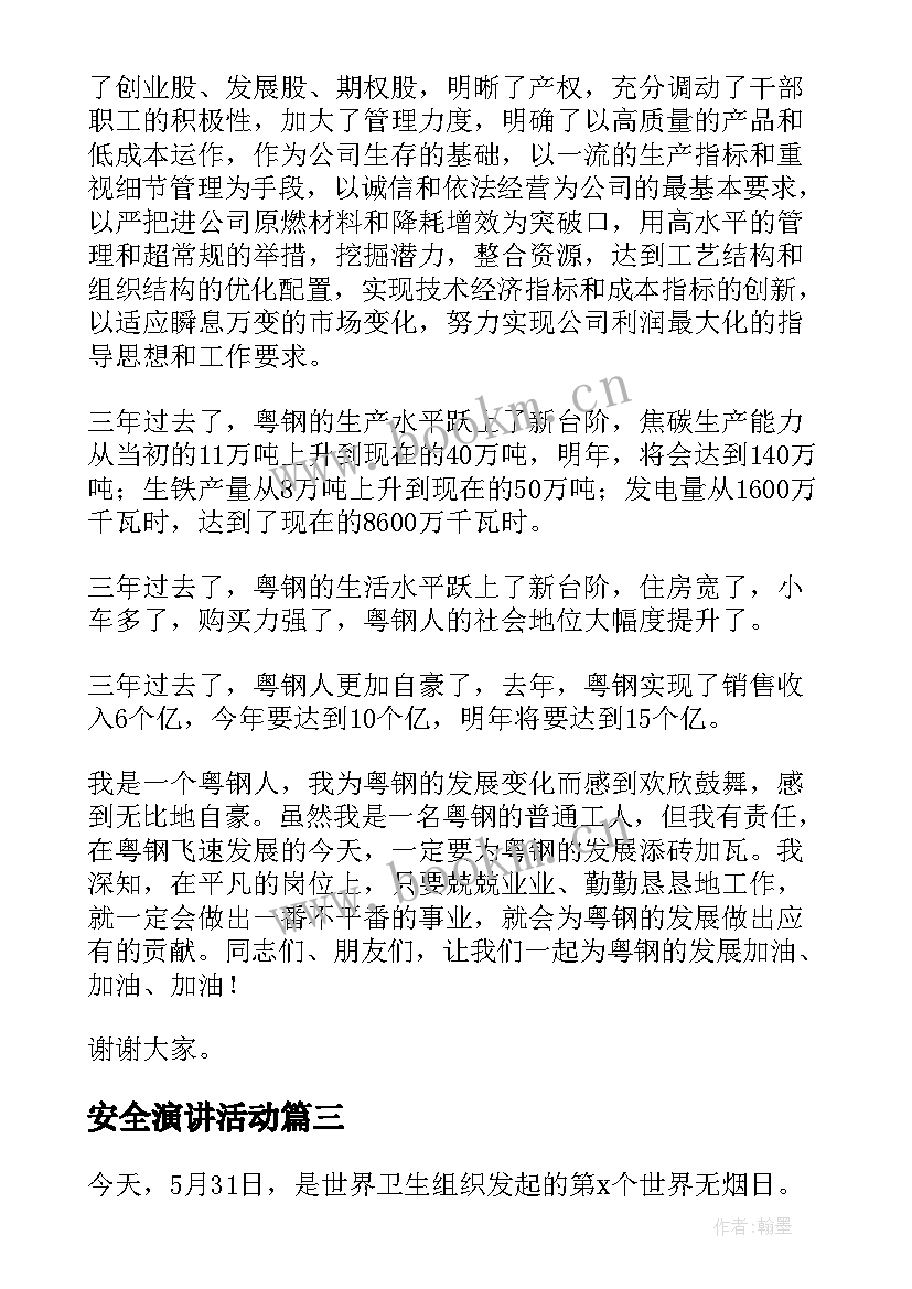 安全演讲活动(实用9篇)