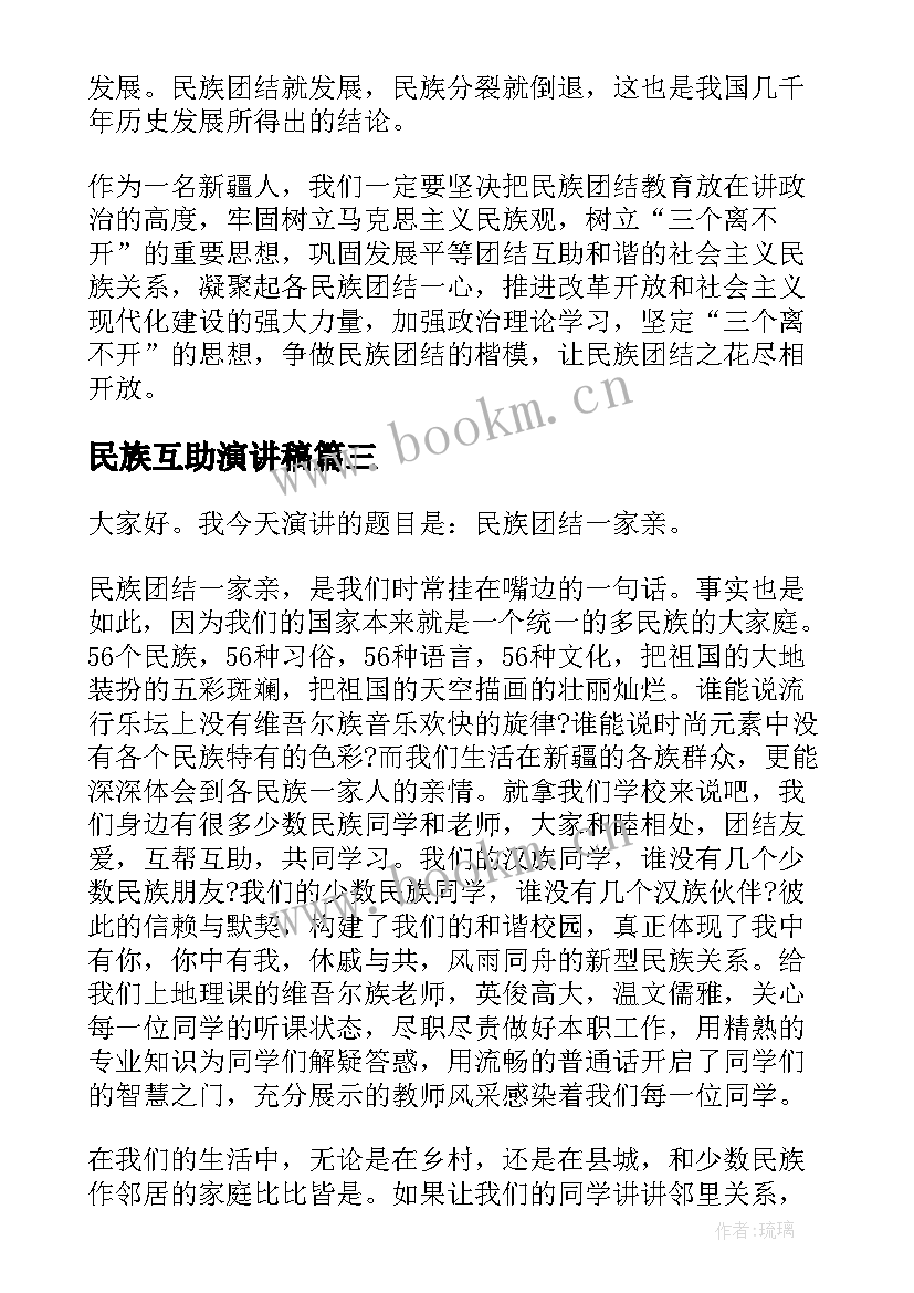 最新民族互助演讲稿(实用9篇)