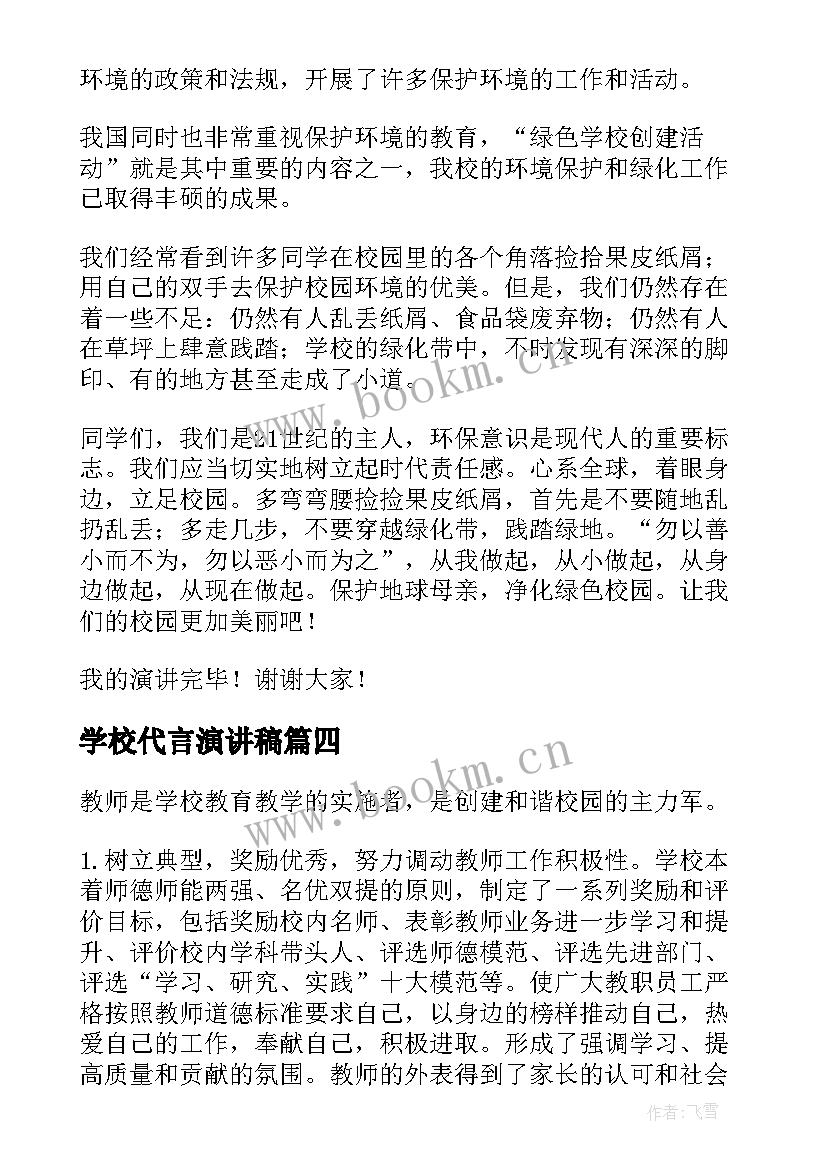 2023年学校代言演讲稿(汇总7篇)