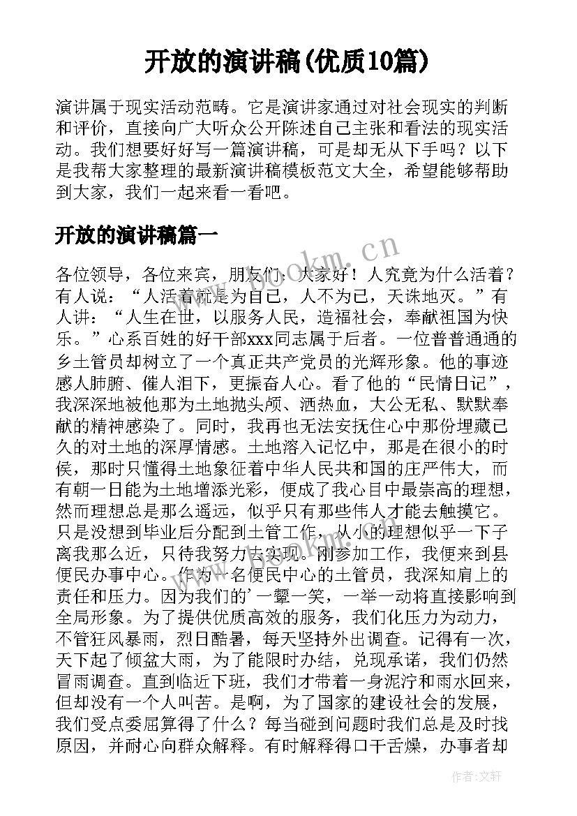 开放的演讲稿(优质10篇)