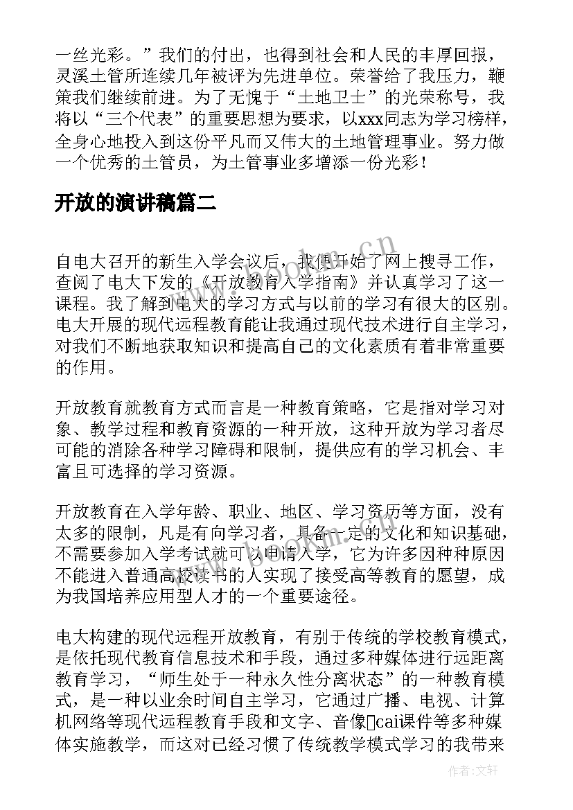 开放的演讲稿(优质10篇)