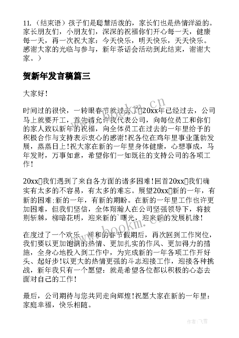 最新贺新年发言稿(大全6篇)