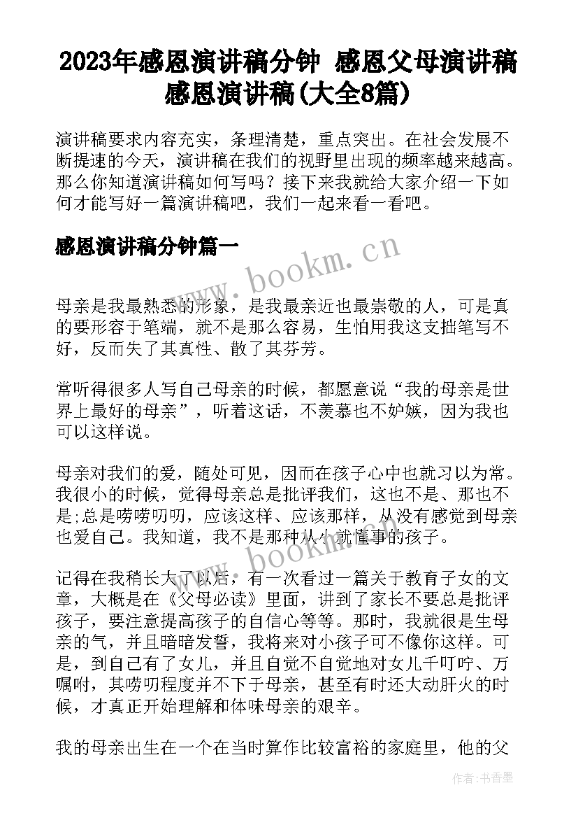 2023年感恩演讲稿分钟 感恩父母演讲稿感恩演讲稿(大全8篇)