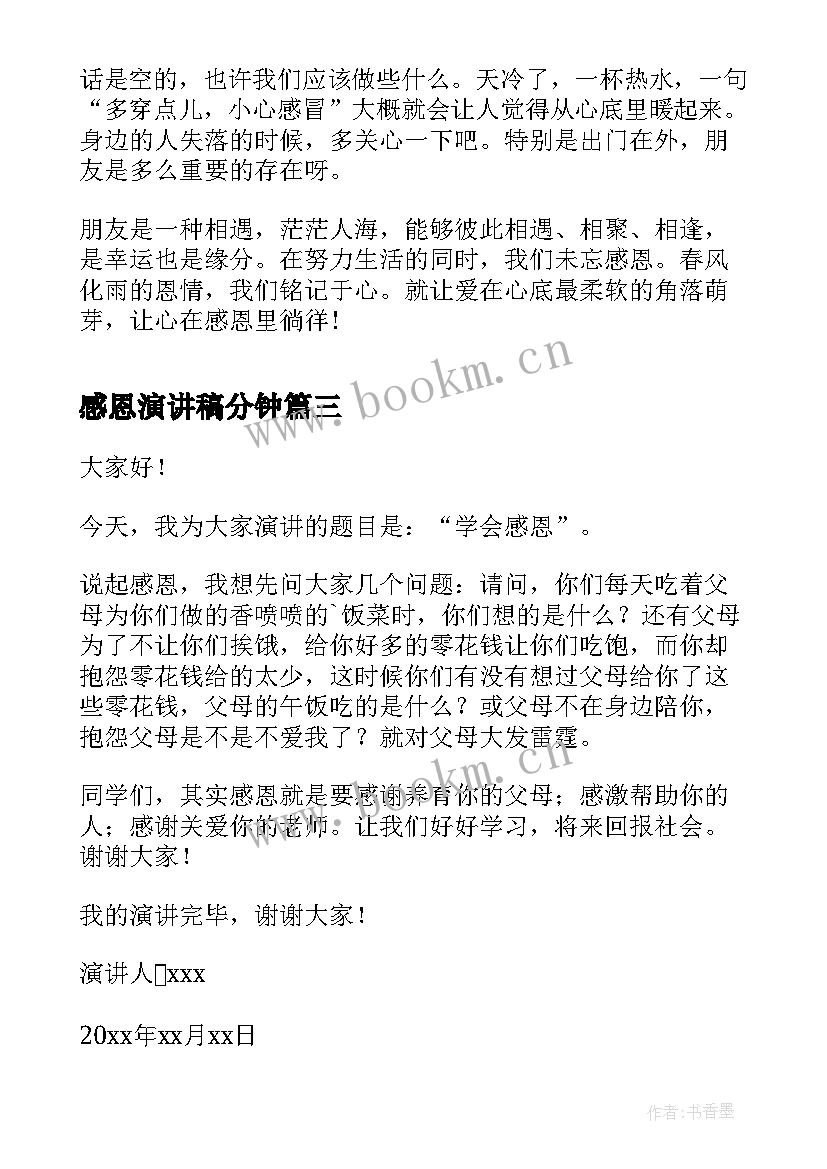 2023年感恩演讲稿分钟 感恩父母演讲稿感恩演讲稿(大全8篇)