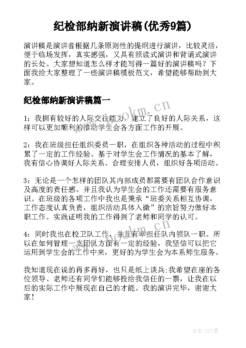 纪检部纳新演讲稿(优秀9篇)