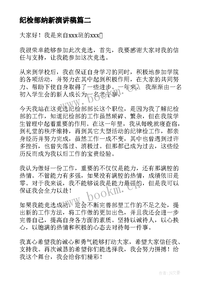 纪检部纳新演讲稿(优秀9篇)