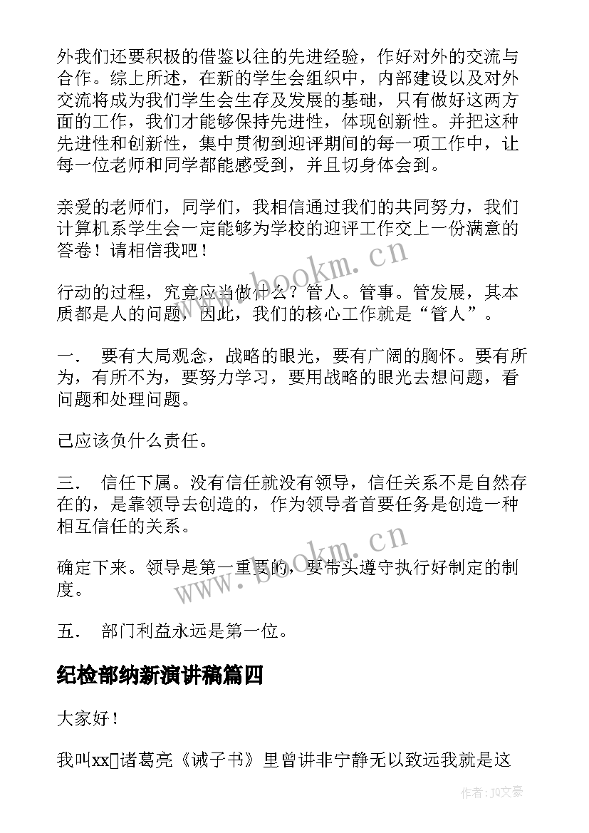 纪检部纳新演讲稿(优秀9篇)