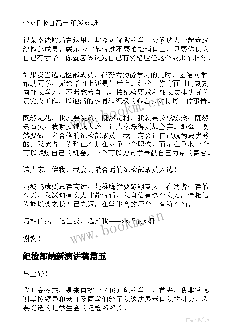 纪检部纳新演讲稿(优秀9篇)