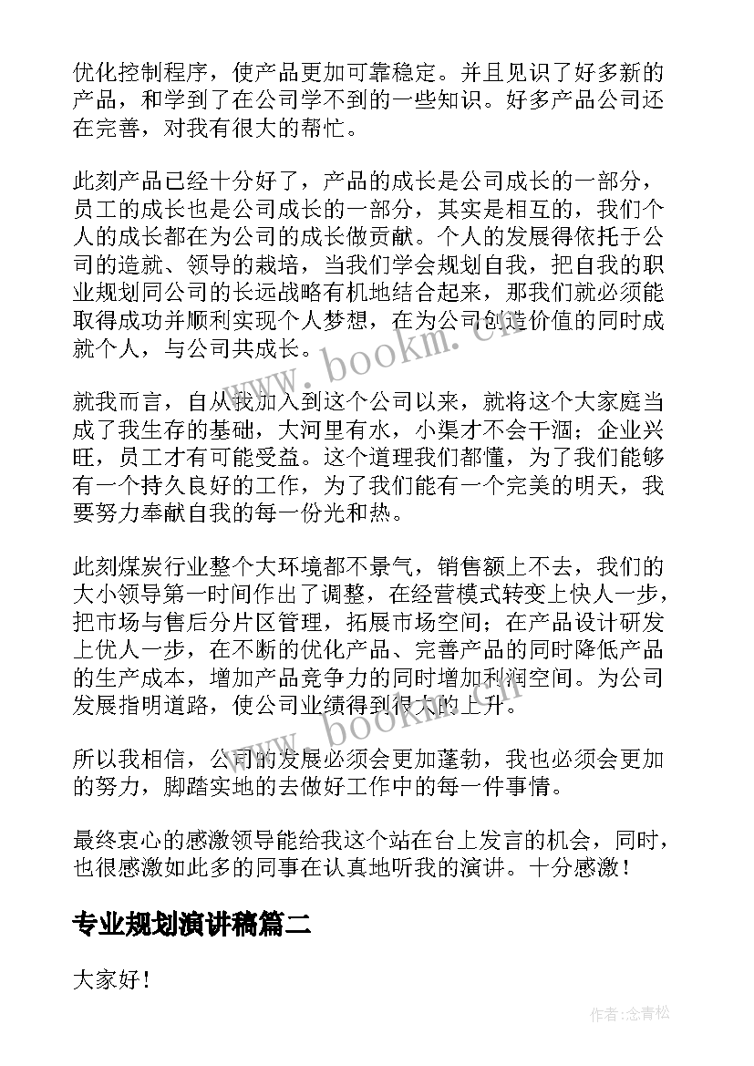 最新专业规划演讲稿 企业发展演讲稿(汇总10篇)