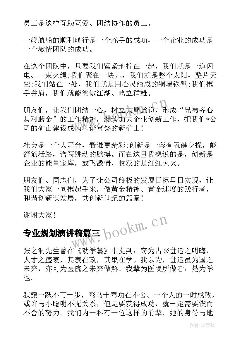 最新专业规划演讲稿 企业发展演讲稿(汇总10篇)