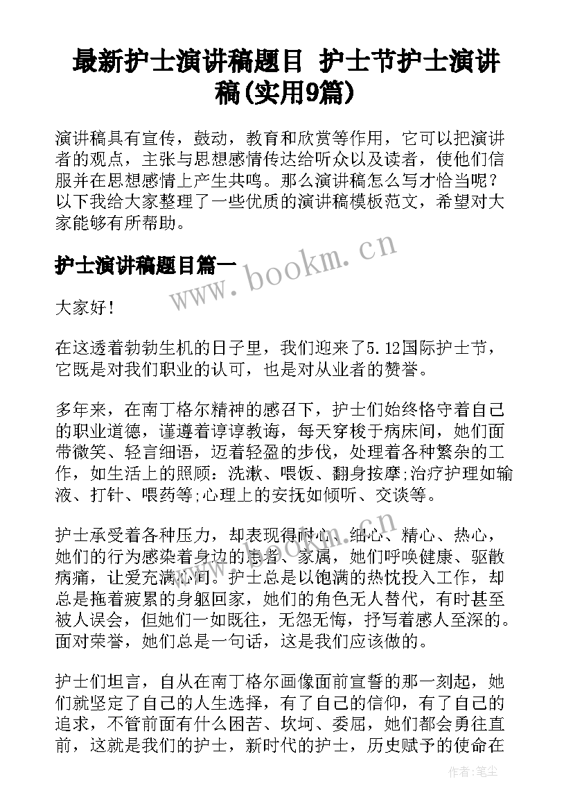 最新护士演讲稿题目 护士节护士演讲稿(实用9篇)