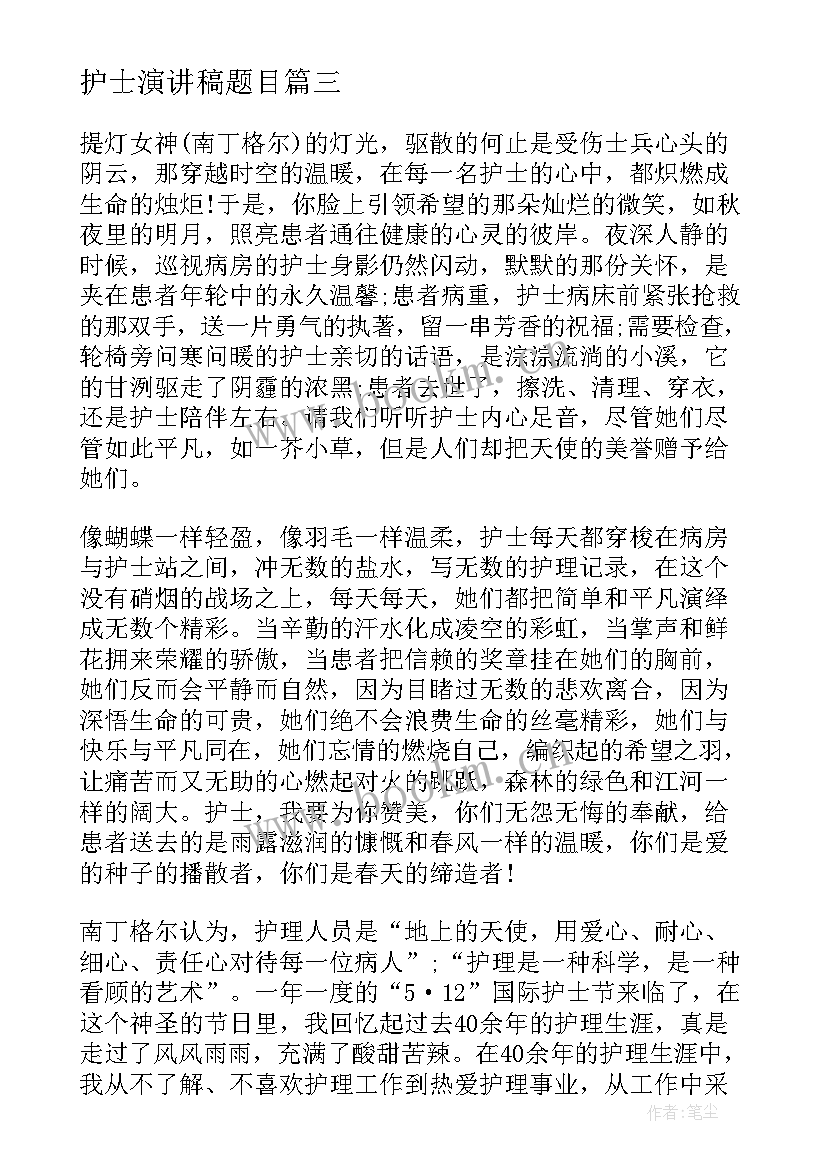 最新护士演讲稿题目 护士节护士演讲稿(实用9篇)