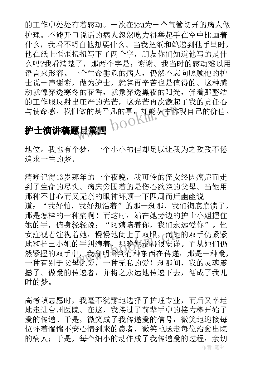 最新护士演讲稿题目 护士节护士演讲稿(实用9篇)