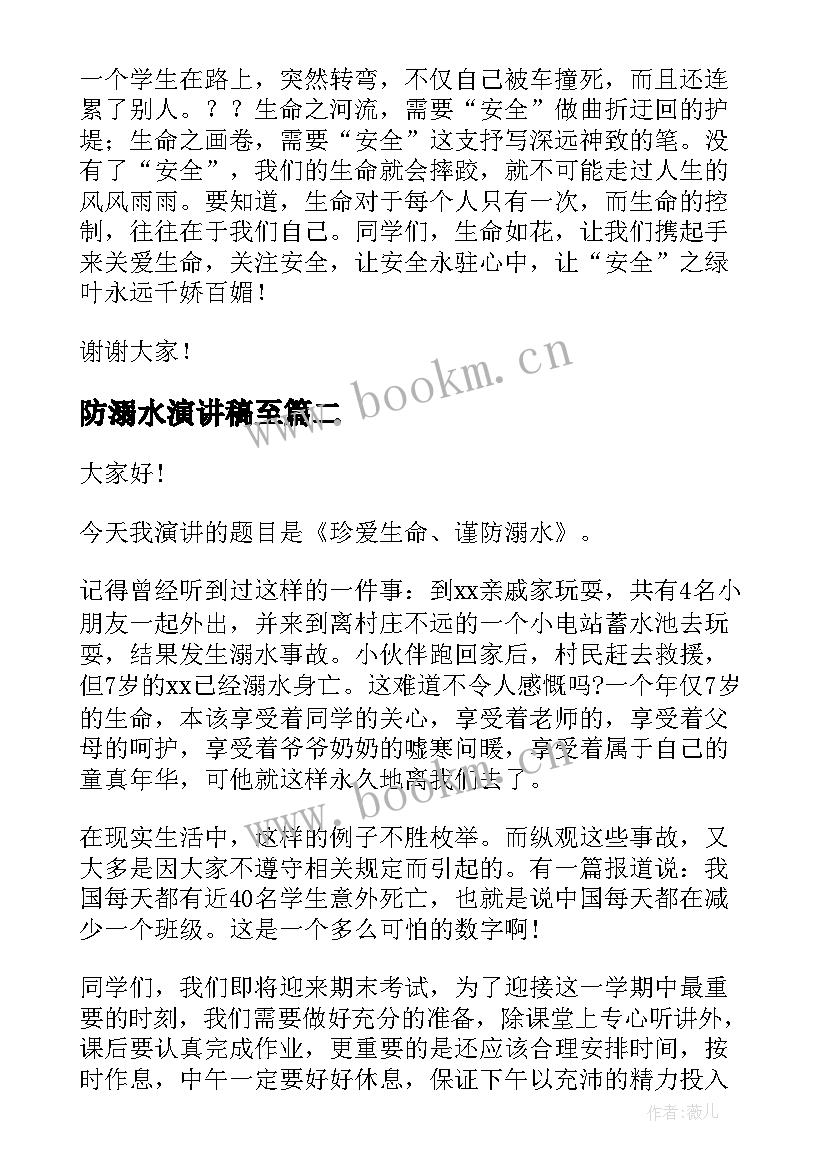 防溺水演讲稿至 防溺水演讲稿(实用6篇)