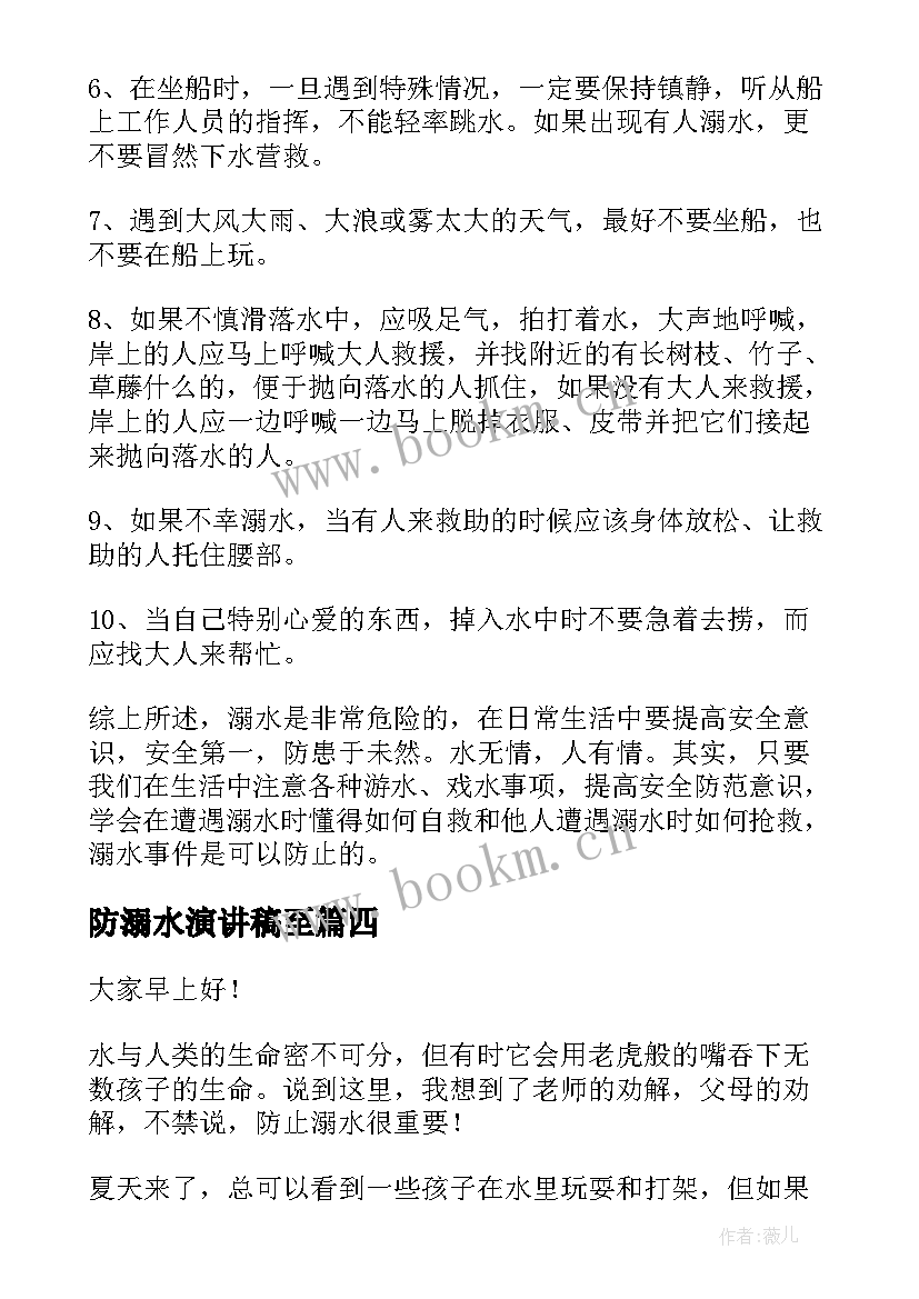 防溺水演讲稿至 防溺水演讲稿(实用6篇)