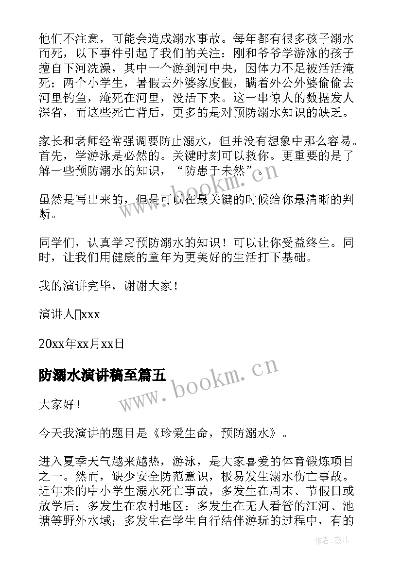 防溺水演讲稿至 防溺水演讲稿(实用6篇)