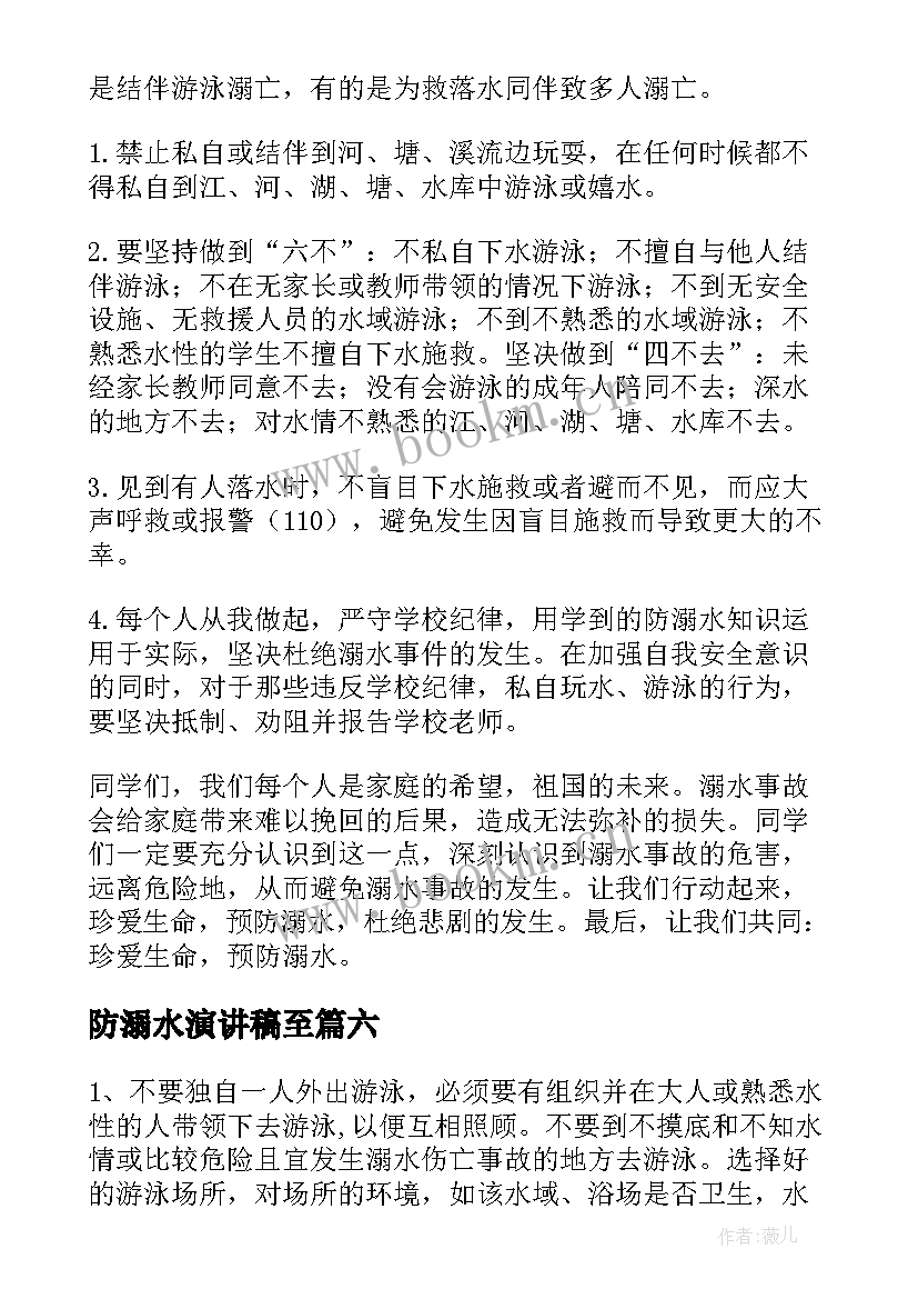 防溺水演讲稿至 防溺水演讲稿(实用6篇)