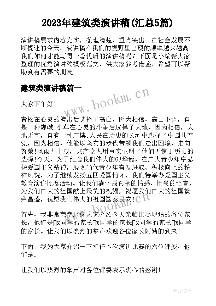 2023年建筑类演讲稿(汇总5篇)