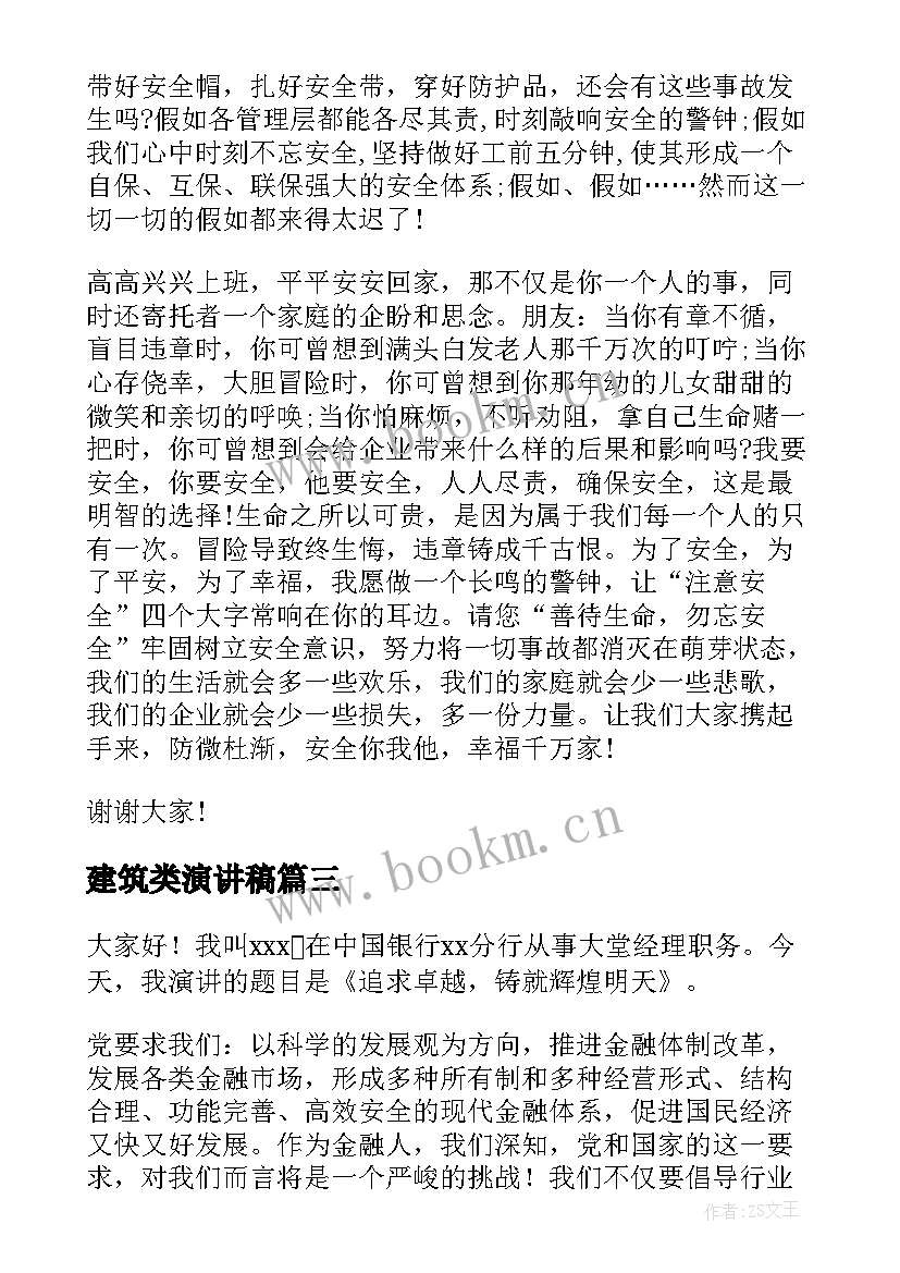 2023年建筑类演讲稿(汇总5篇)