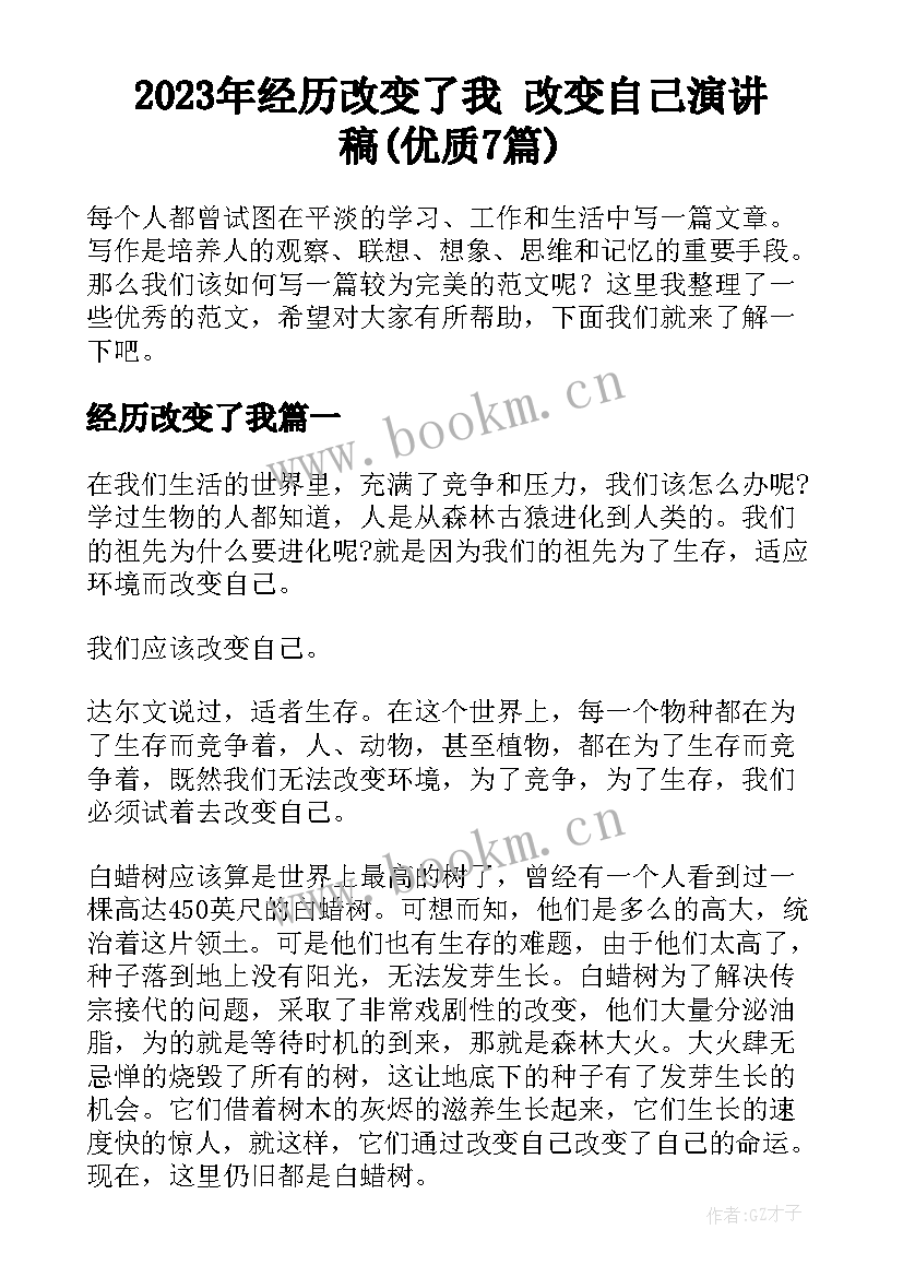 2023年经历改变了我 改变自己演讲稿(优质7篇)