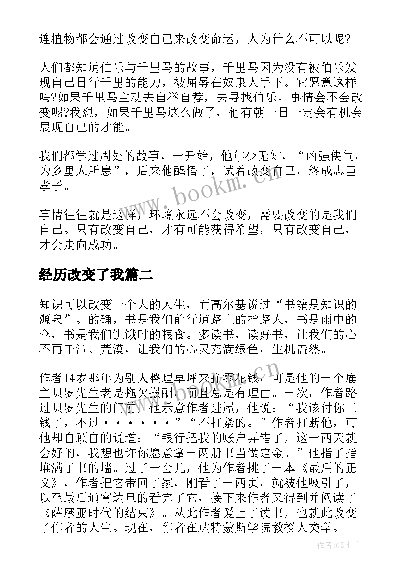 2023年经历改变了我 改变自己演讲稿(优质7篇)