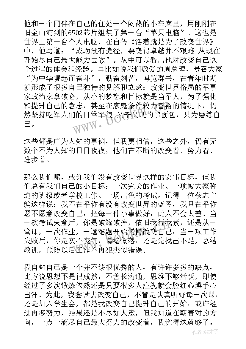 2023年经历改变了我 改变自己演讲稿(优质7篇)