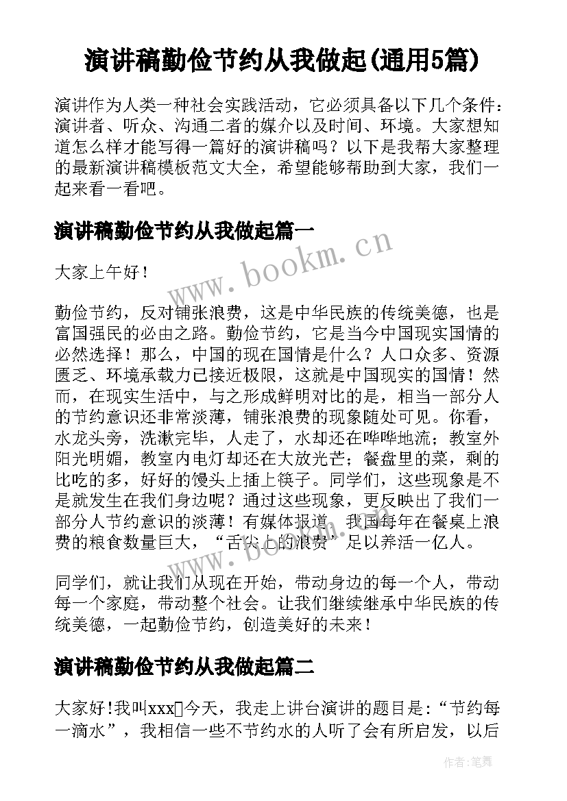 演讲稿勤俭节约从我做起(通用5篇)