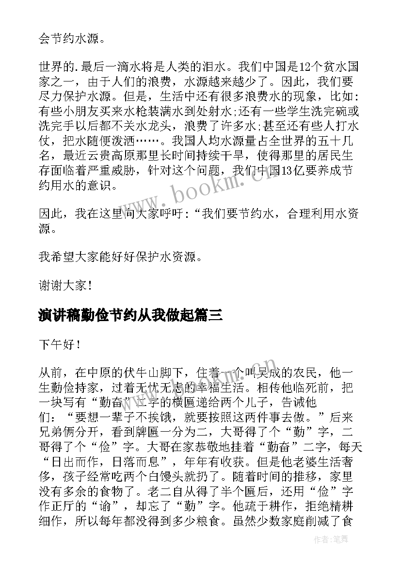 演讲稿勤俭节约从我做起(通用5篇)